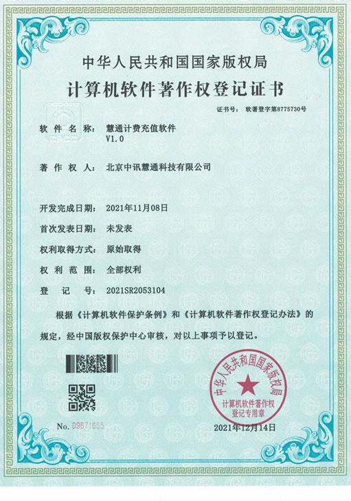 慧通計(jì)費(fèi)充值軟件
