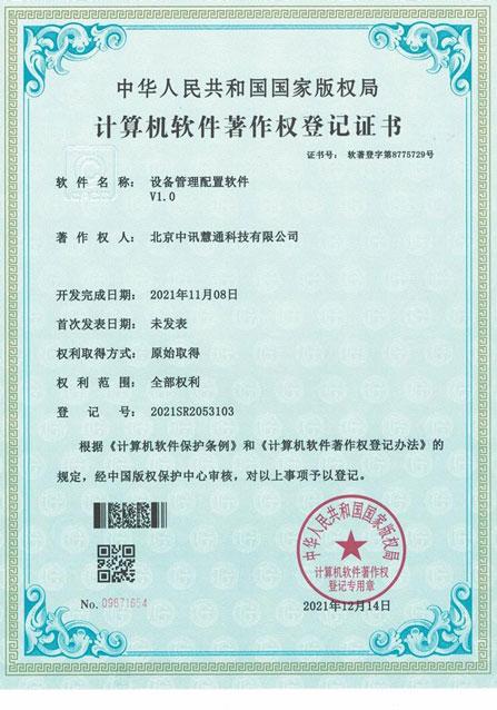 設(shè)備管理配置軟件